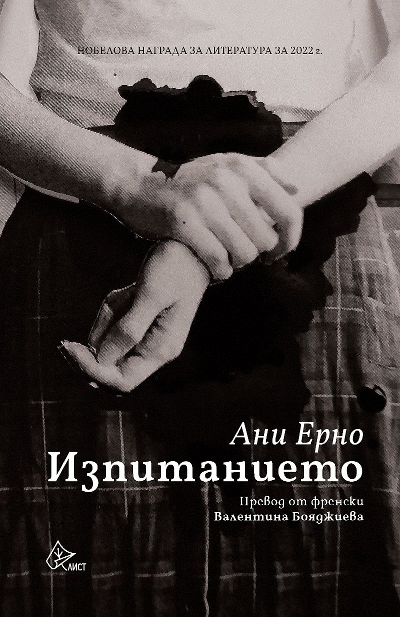 Нов роман на Ани Ерно на български - за 